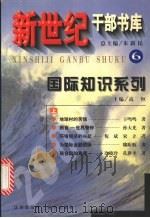 新世纪干部书库  六  国际知识系列  （上册）   1999  PDF电子版封面  7030076451  高恒主编 