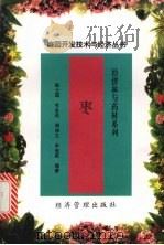 枣   1998  PDF电子版封面  7801185196  彭士琪，毛永民，周俊义等编著 
