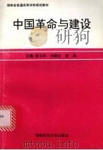 中国革命与建设（1995 PDF版）