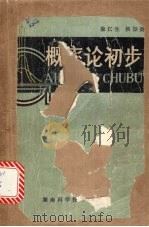 概率论初步   1979  PDF电子版封面  13204·10  涂汉生，侯振挺编 