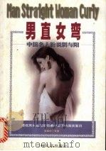 男直女弯  中国名人纷说阴与阳   1998  PDF电子版封面  7311009804  张爱玲等著；思文编 