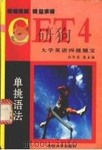 大学英语四级题宝  单挑语法   1999  PDF电子版封面  7560122515  孙怀庆总主编狄艳华主编 