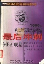 1999年硕士研究生入学考试最后冲刺  各科全真模拟试题 MBA联考分册（1998 PDF版）