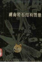 湖南岩石结构图册   1984  PDF电子版封面  13204·102  湖南省地质矿产局编写 