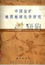 中国金矿地质地球化学研究  第1集（1993 PDF版）