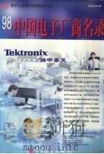 中国电子厂商名录   1998  PDF电子版封面  7505345591  电子部科技情报所编 