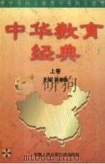 中华教育经典  上（1998 PDF版）