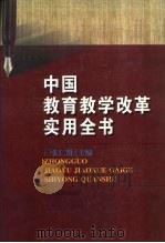 中国教育教学改革实用全书   1996  PDF电子版封面  7801272625  张仁贤主编 