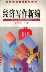 经济写作新编   1996  PDF电子版封面  7810490427  俞纪东主编 