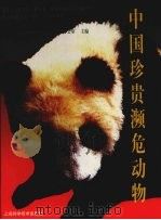 中国珍贵濒危动物   1996  PDF电子版封面  7532339408  中华人民共和国濒危物种进出口管理办公室主编 