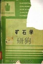 矿石学   1994  PDF电子版封面  7502413111  刘宝兴主编 