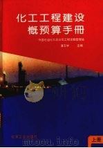 化工工程建设概预算手册  （上册）（1994 PDF版）