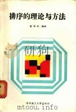 排序的理论与方法   1987  PDF电子版封面  7560901050  陈荣秋编著 
