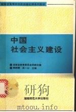 中国社会主义建设  （本科修订版）   1993  PDF电子版封面  7810311697  秦醉霞，吴一山主编 