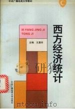 西方经济统计   1994  PDF电子版封面  7304011009  王惠玲主编 
