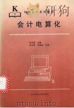 会计电算化（1997 PDF版）