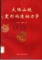 大陆山链变形构造动力学   1996  PDF电子版封面  7502418148  许志琴等著 