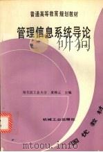 管理信息系统导论  第2版   1995  PDF电子版封面  7111044231  黄梯云主编 