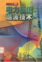 电力系统谐波技术   1998  PDF电子版封面  7313020368  程浩忠编著 