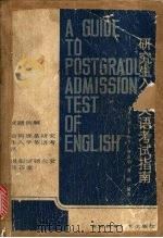 研究生入学英语考试指南   1986  PDF电子版封面    卓如飞等编著 