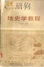 地史学教程   1986  PDF电子版封面    刘本培等编 