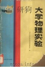 大学物理实验   1991  PDF电子版封面  7560503675  西安交通大学实验物理教研室编 