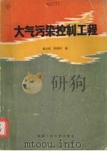 大气污染控制工程   1987  PDF电子版封面  7810201085  童志权，陈昭琼编 