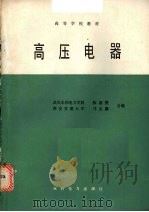 高压电器   1987  PDF电子版封面  15143·6361  陈慈萱，马志瀛合编 