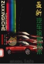 最新汽车涂装技术   1997  PDF电子版封面  7539012528  吴涛，刘朝宗主编 