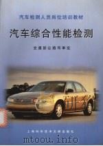 汽车综合性能检测（1999 PDF版）