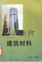 建筑材料   1998  PDF电子版封面  7562311722  陈雅福主编；华南理工大学等编 