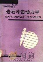 岩石冲击动力学（1994 PDF版）