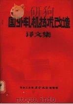 国外轧机技术改造译文集（1985 PDF版）