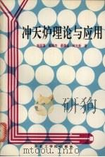 冲天炉理论与应用   1992  PDF电子版封面  7810064118  施廷藻，郭燕杰，蔡德金等著 