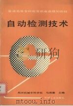 自动检测技术   1994  PDF电子版封面  7111039750  马西秦主编 