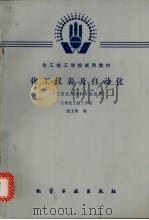 化工仪表及自动化   1986  PDF电子版封面  7502500294  张玉秀编 