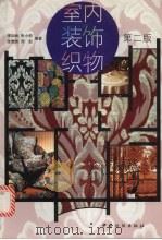 室内装饰织物  第2版（1998 PDF版）