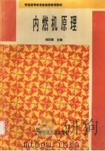 内燃机原理   1996  PDF电子版封面  7131015844  刘炽棠主编 