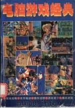 电脑游戏经典（1996 PDF版）