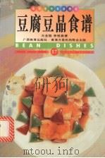 豆腐豆品食谱  中英对照  图集（1998 PDF版）