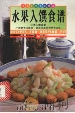 水果入馔食谱  中英对照  图集   1998  PDF电子版封面  754352693X  江李沁霞编著；薛鹰译；麦路摄 