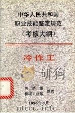 中华人民共和国职业技能鉴定规范  考核大纲  刨、插工（1996 PDF版）