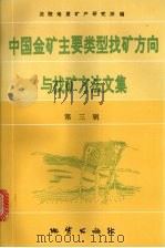 中国金矿主要类型找矿方向与找矿方法文集  第3辑   1995  PDF电子版封面  7116017143  沈阳地质矿产研究所编 