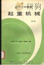 起重机械  第2版   1992  PDF电子版封面  7111030052  杨长魖，傅东明主编 