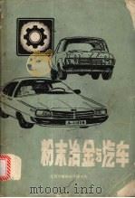 粉末冶金与汽车（1984 PDF版）