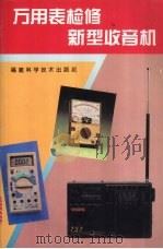 万用表检修新型收音机（1995 PDF版）