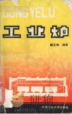 工业炉（1992 PDF版）