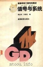 信号与系统   1994  PDF电子版封面  7040049864  燕庆明，许锡光编 