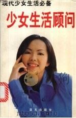 少女生活顾问  现代少女生活必备（1998 PDF版）