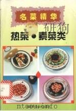 名菜精华  热菜·素菜类   1997  PDF电子版封面  7533508971  陈建新主编 